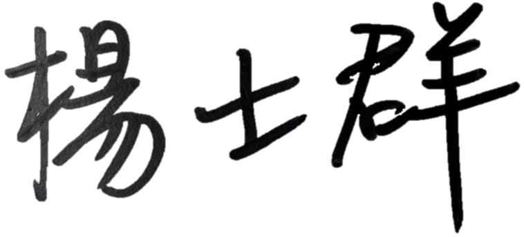 楊士群 簽名